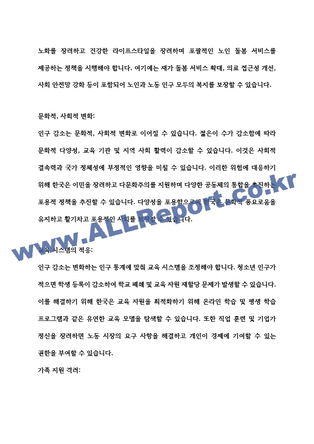 [레포트] 한국 인구감소의 문제점과 대책   (2 페이지)